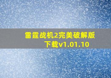 雷霆战机2完美破解版下载v1.01.10