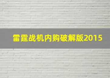 雷霆战机内购破解版2015