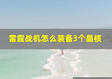 雷霆战机怎么装备3个晶核