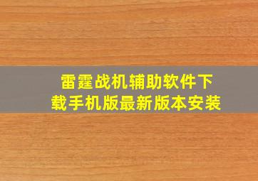 雷霆战机辅助软件下载手机版最新版本安装