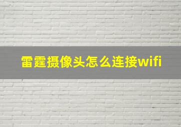 雷霆摄像头怎么连接wifi