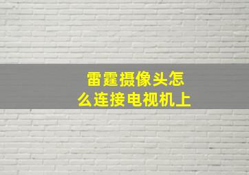 雷霆摄像头怎么连接电视机上