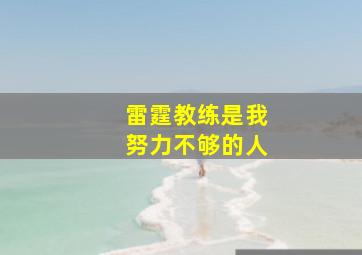 雷霆教练是我努力不够的人