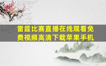 雷霆比赛直播在线观看免费视频高清下载苹果手机