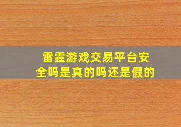 雷霆游戏交易平台安全吗是真的吗还是假的