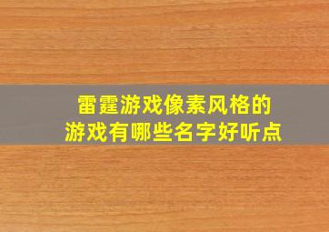 雷霆游戏像素风格的游戏有哪些名字好听点