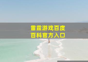 雷霆游戏百度百科官方入口