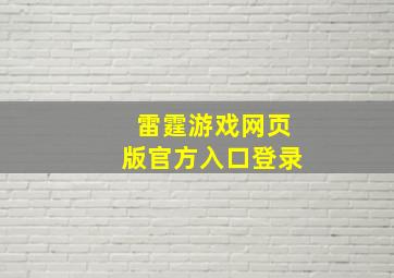 雷霆游戏网页版官方入口登录