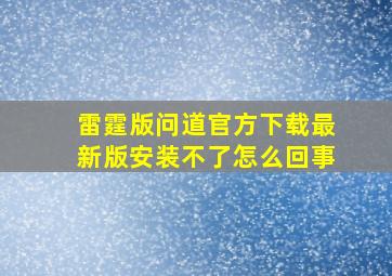 雷霆版问道官方下载最新版安装不了怎么回事