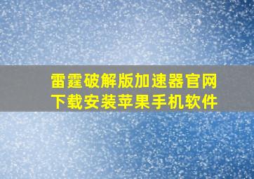 雷霆破解版加速器官网下载安装苹果手机软件