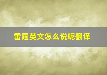 雷霆英文怎么说呢翻译