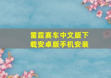 雷霆赛车中文版下载安卓版手机安装