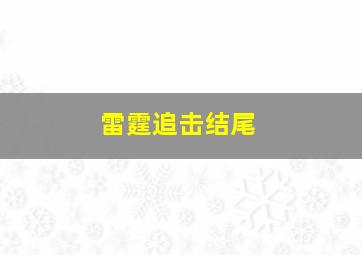 雷霆追击结尾