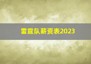 雷霆队薪资表2023