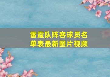 雷霆队阵容球员名单表最新图片视频