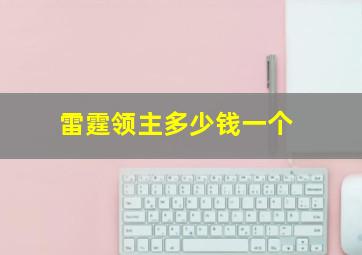 雷霆领主多少钱一个