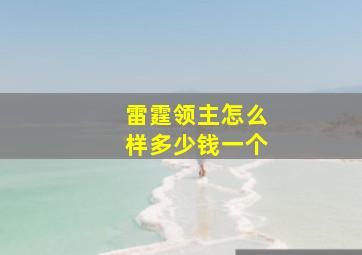 雷霆领主怎么样多少钱一个