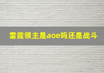 雷霆领主是aoe吗还是战斗