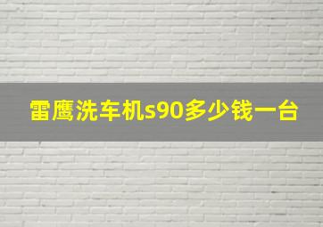 雷鹰洗车机s90多少钱一台