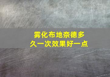 雾化布地奈德多久一次效果好一点