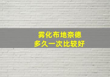 雾化布地奈德多久一次比较好