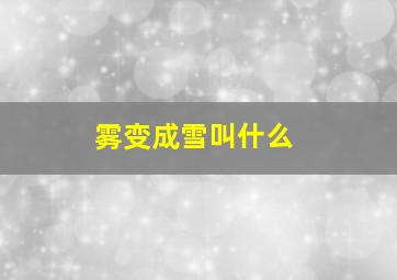 雾变成雪叫什么