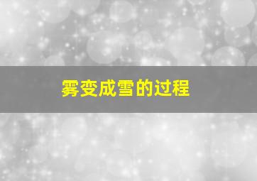 雾变成雪的过程