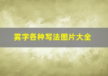 雾字各种写法图片大全