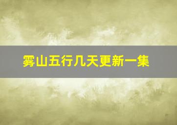 雾山五行几天更新一集