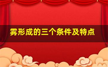 雾形成的三个条件及特点