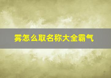 雾怎么取名称大全霸气