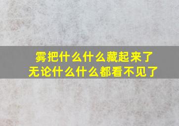 雾把什么什么藏起来了无论什么什么都看不见了