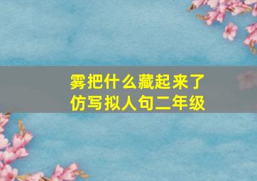 雾把什么藏起来了仿写拟人句二年级