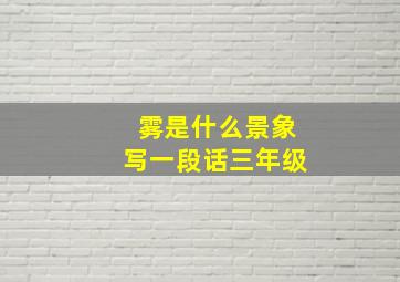 雾是什么景象写一段话三年级