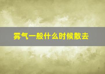 雾气一般什么时候散去