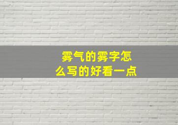 雾气的雾字怎么写的好看一点