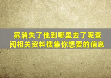 雾消失了他到哪里去了呢查阅相关资料搜集你想要的信息