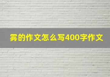 雾的作文怎么写400字作文