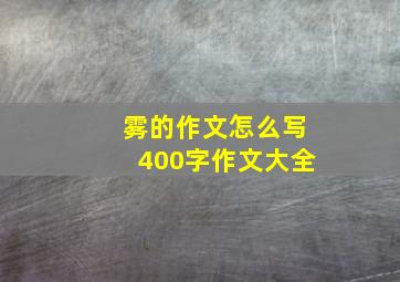 雾的作文怎么写400字作文大全