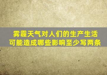 雾霾天气对人们的生产生活可能造成哪些影响至少写两条