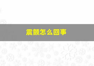 震颤怎么回事