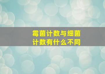 霉菌计数与细菌计数有什么不同