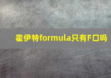 霍伊特formula只有F口吗