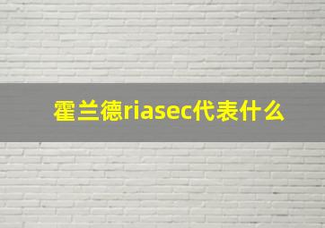 霍兰德riasec代表什么