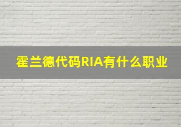 霍兰德代码RIA有什么职业