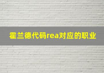 霍兰德代码rea对应的职业