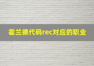 霍兰德代码rec对应的职业