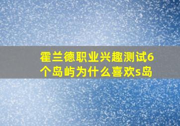 霍兰德职业兴趣测试6个岛屿为什么喜欢s岛