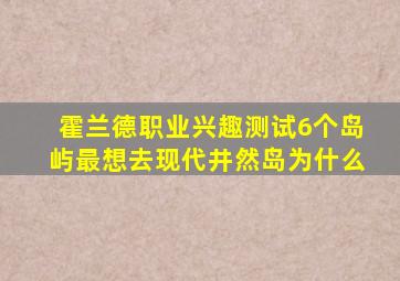 霍兰德职业兴趣测试6个岛屿最想去现代井然岛为什么