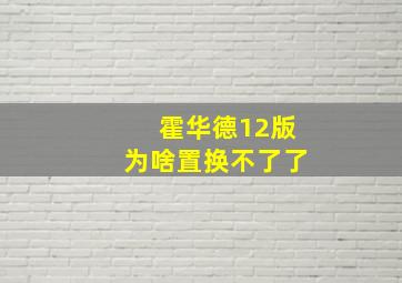 霍华德12版为啥置换不了了